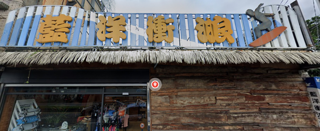 藍洋衝浪 總店 Blue Ocean Surf Shop